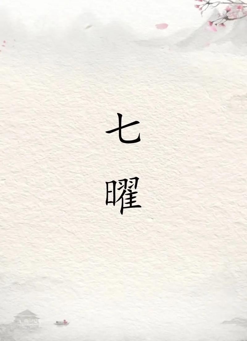 七曜攘灾决