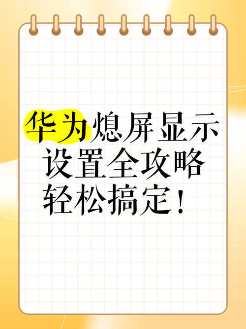 华为手机息屏设置图标