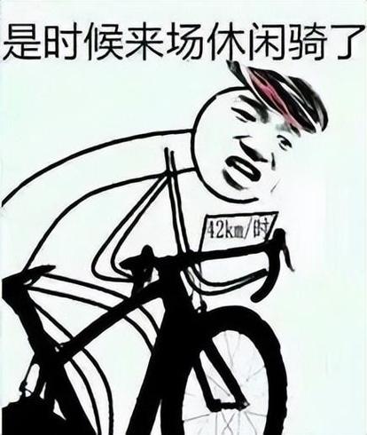 关于骑行的表情包