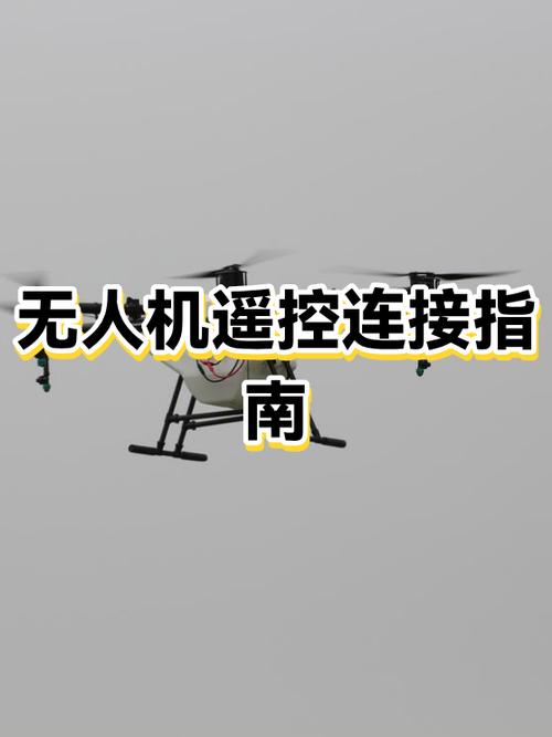 无人机遥控器怎么匹配无人机