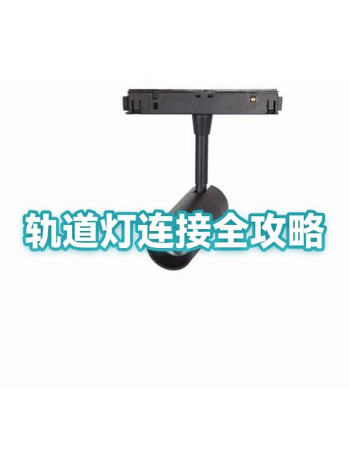 轨道灯的轨道与轨道如何对接