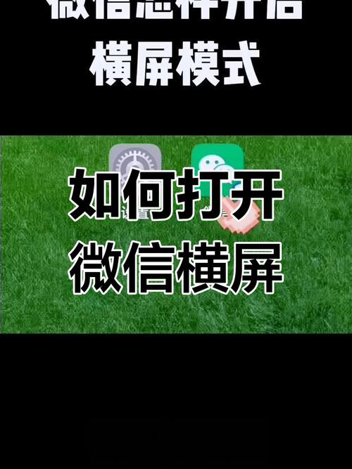 微信开启横屏模式是什么意思