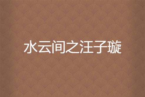 水云间汪子璇