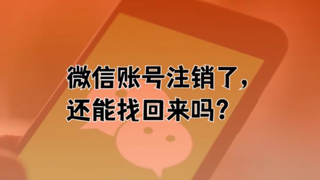 注销后的微信还能恢复吗