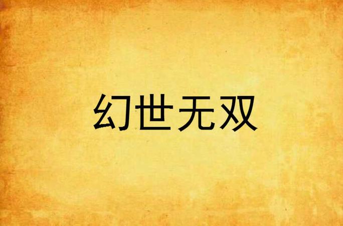 诛仙3幻世无双怎么去