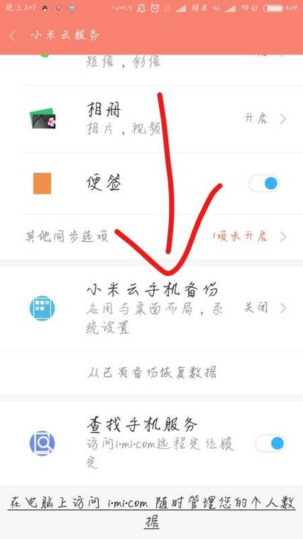 红米手机怎么云备份所有数据