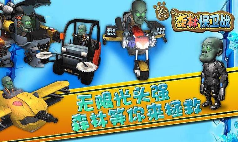 熊出没之保卫森林游戏缩略图