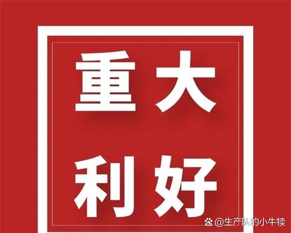 今日重大利好消息缩略图