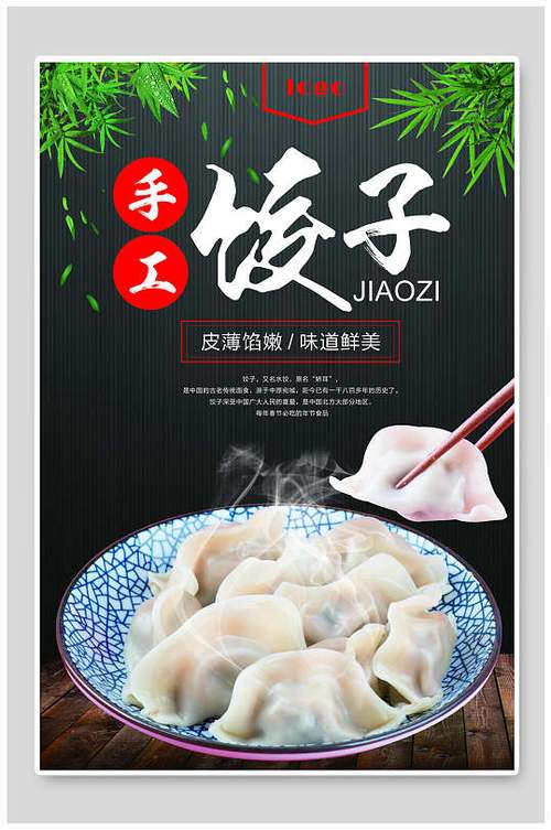 最吸引人饺子广告图片