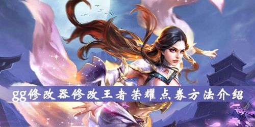 gg修改器咋修改王者荣耀点卷