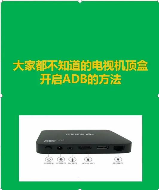 机顶盒adb开启工具