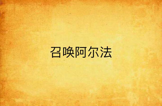 阿尔法传说小说