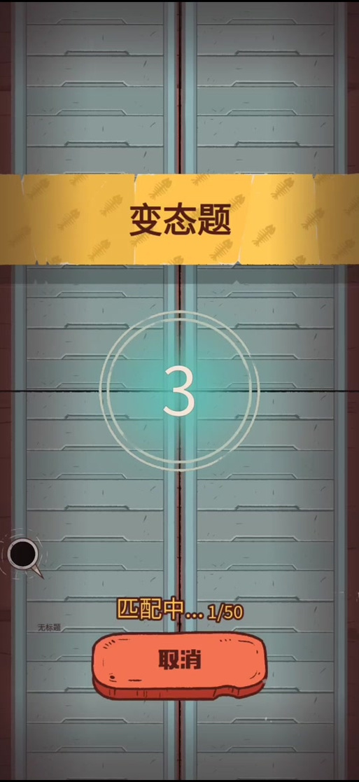 咸鱼之王大冲关答题答案缩略图