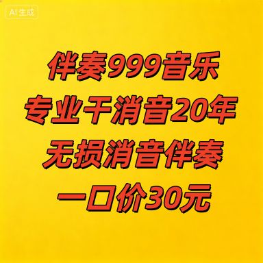 伴奏999
