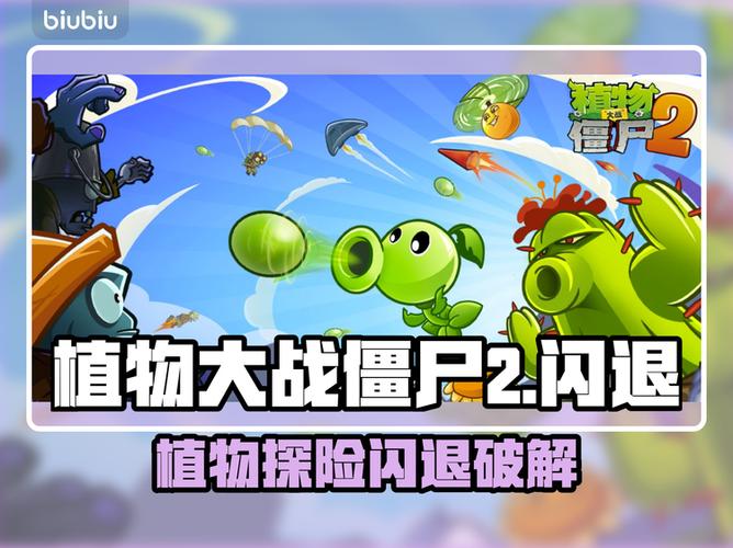 植物大战僵尸2总闪退