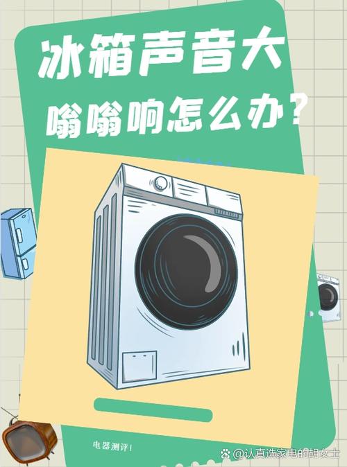 冰箱吱嘎吱嘎响缩略图
