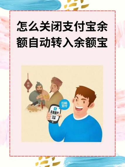 支付宝如何关闭余额宝自动转入