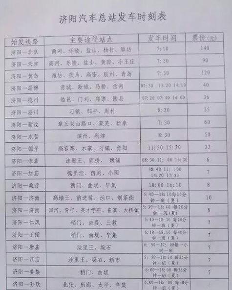 济南长途汽车总站时刻表查询