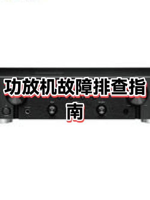 功放一路不响是啥原因造成的