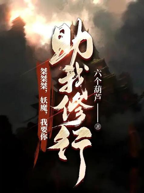 修行小说