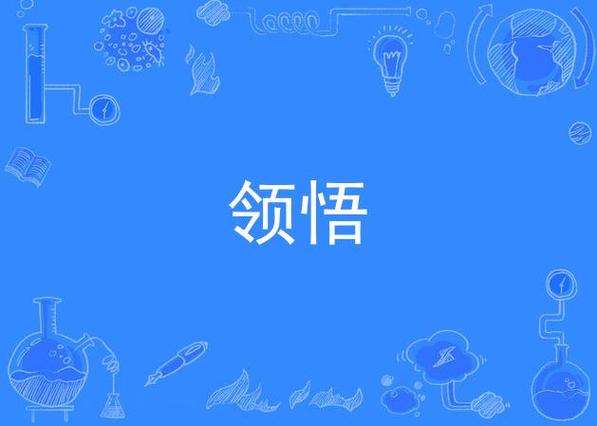林忆莲《领悟》