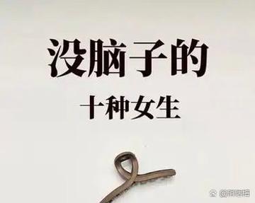 女人说我死脑子呢