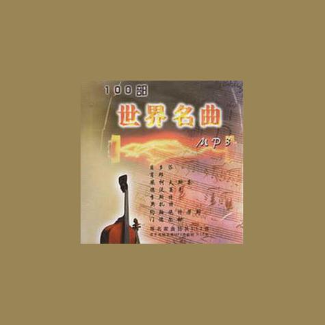 世界名曲100首珍藏版