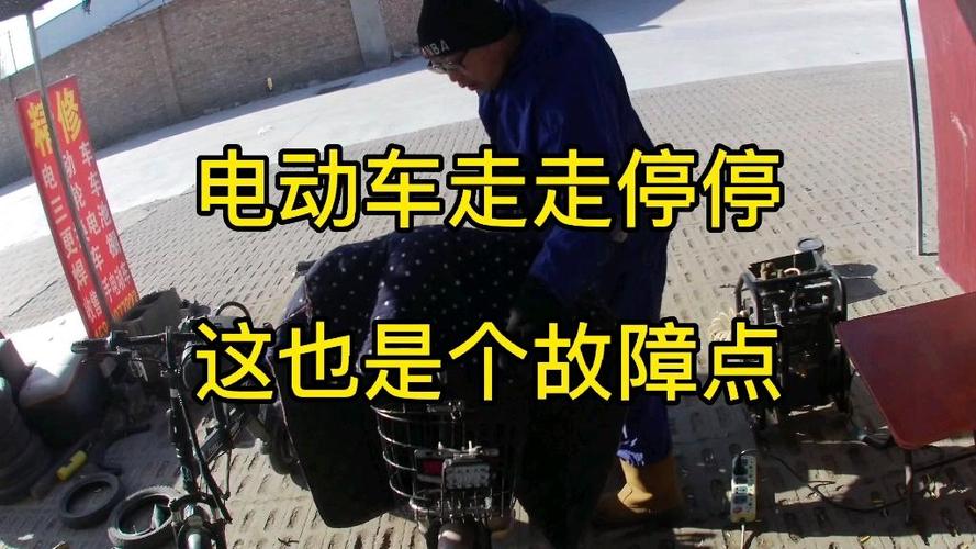 电瓶车走走停停是什么问题?