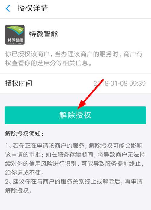 怎么解除芝麻信用授权