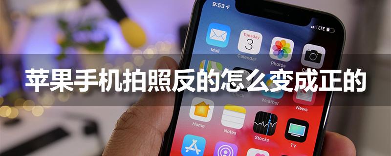 苹果手机照相上下反了