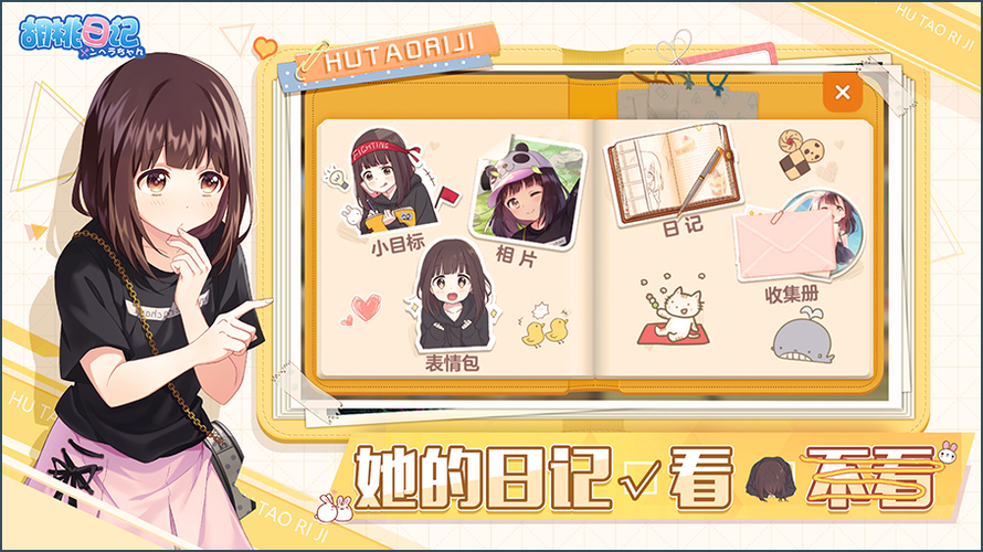 《胡桃日记·相伴初心》官网
