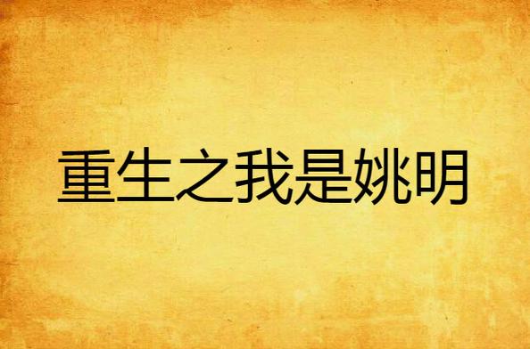 重生之我是姚明