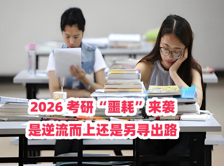 2026考研最尴尬的一年