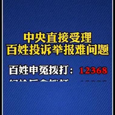 中央直接受理百姓投诉电话