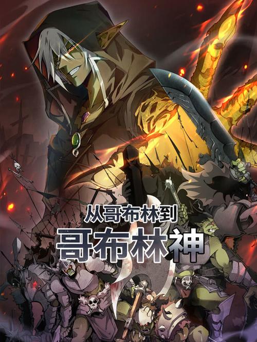 从哥布林到哥布林神缩略图