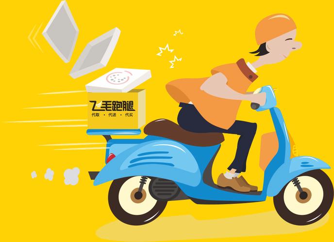 飞毛腿跑腿