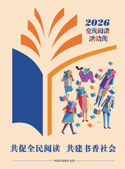 2026全民阅读主题活动开启