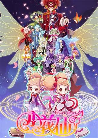 小花仙第一季全集完整版缩略图