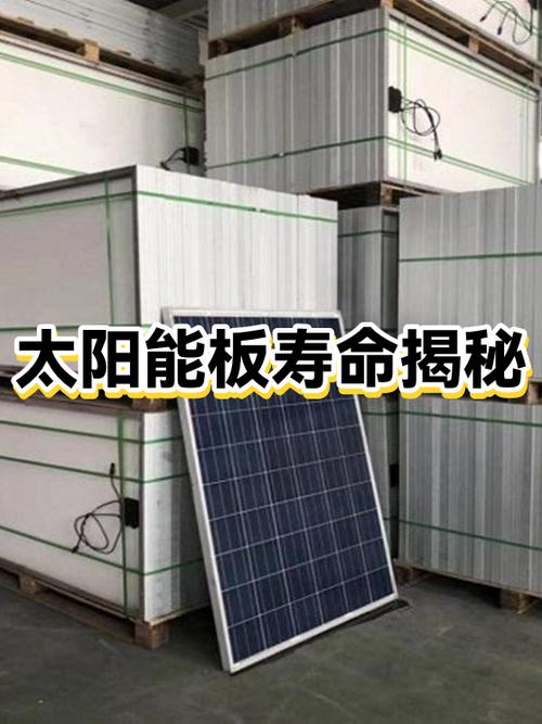 太阳能的寿命一般是几年