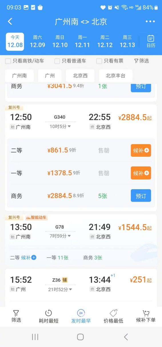 高铁买票软件app12306