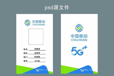 移动工牌模板电子版