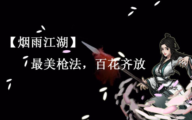 烟雨江湖最强枪法排名
