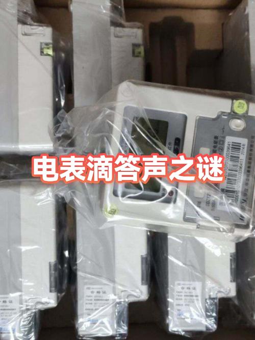 电表总是滴的响