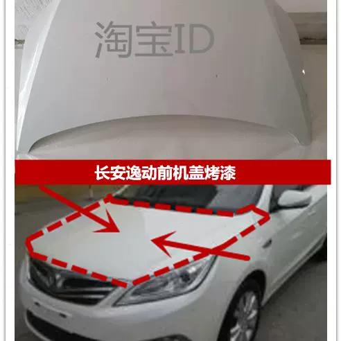 长安逸动机盖多少钱