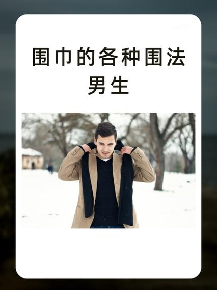 短围巾的系法图解