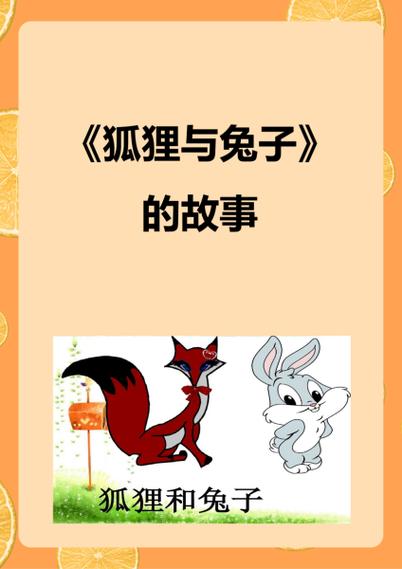 狐狸对兔子说我盖了一个新房子