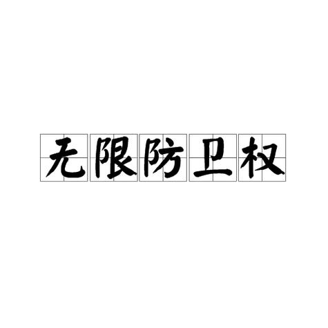 正当防卫的无限防卫权