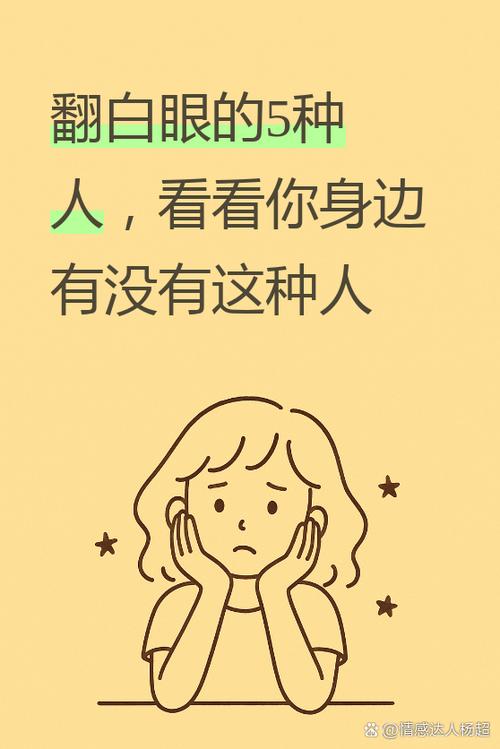 女生对你翻白眼暗示什么