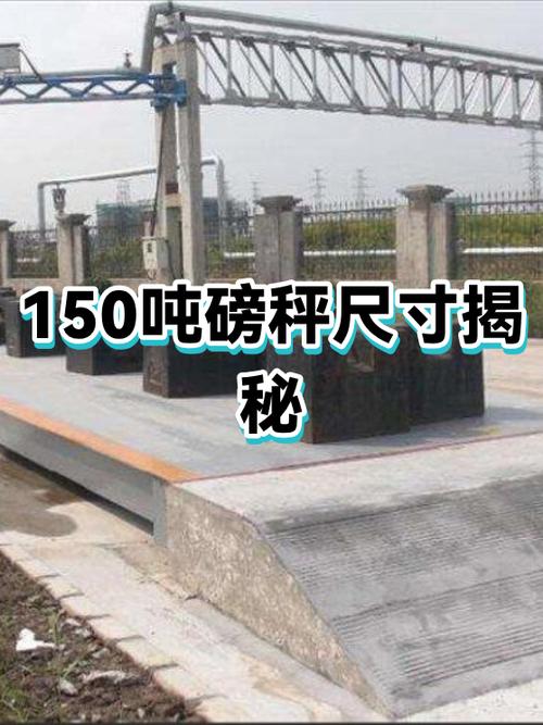 150吨地磅价格表