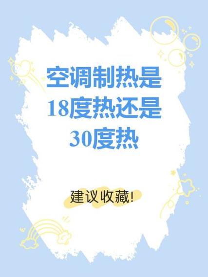 空调制热16热还是30热